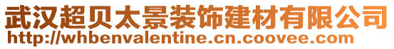 武漢超貝太景裝飾建材有限公司