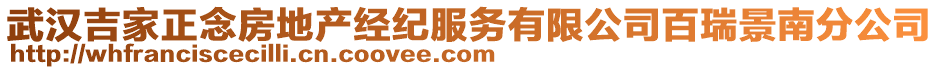 武漢吉家正念房地產(chǎn)經(jīng)紀(jì)服務(wù)有限公司百瑞景南分公司