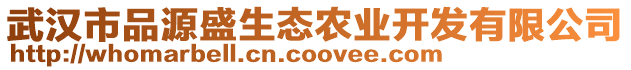 武漢市品源盛生態(tài)農(nóng)業(yè)開發(fā)有限公司