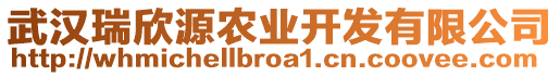 武漢瑞欣源農(nóng)業(yè)開發(fā)有限公司