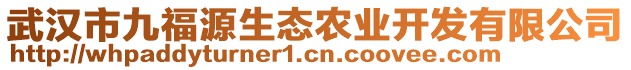 武漢市九福源生態(tài)農(nóng)業(yè)開發(fā)有限公司