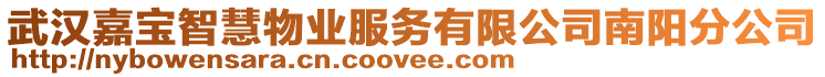 武漢嘉寶智慧物業(yè)服務(wù)有限公司南陽(yáng)分公司