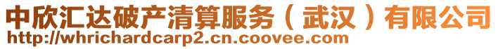 中欣匯達(dá)破產(chǎn)清算服務(wù)（武漢）有限公司