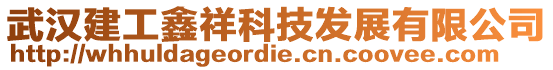 武漢建工鑫祥科技發(fā)展有限公司