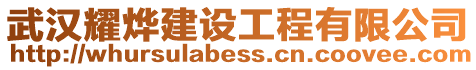武漢耀燁建設工程有限公司