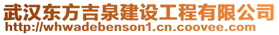武漢東方吉泉建設工程有限公司