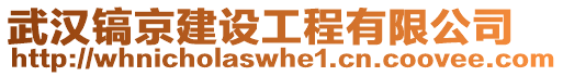 武漢鎬京建設(shè)工程有限公司