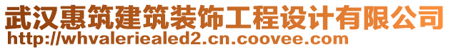 武漢惠筑建筑裝飾工程設計有限公司