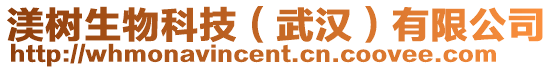 渼樹生物科技(武漢)有限公司