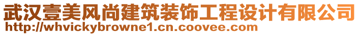 武漢壹美風(fēng)尚建筑裝飾工程設(shè)計(jì)有限公司