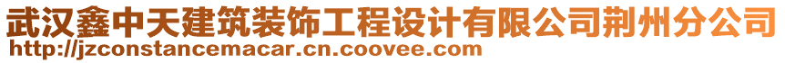 武漢鑫中天建筑裝飾工程設(shè)計(jì)有限公司荊州分公司