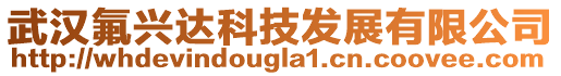 武汉氟兴达科技发展有限公司