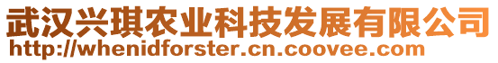 武漢興琪農(nóng)業(yè)科技發(fā)展有限公司