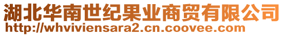 湖北華南世紀果業(yè)商貿(mào)有限公司