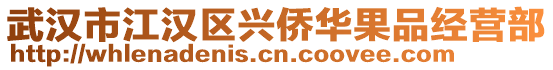 武漢市江漢區(qū)興僑華果品經(jīng)營部