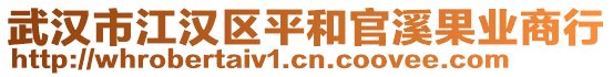 武漢市江漢區(qū)平和官溪果業(yè)商行