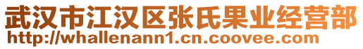 武漢市江漢區(qū)張氏果業(yè)經(jīng)營部