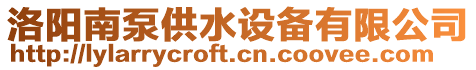 洛陽南泵供水設備有限公司