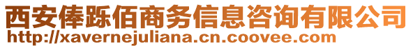 西安俸躒佰商務信息咨詢有限公司