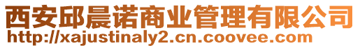 西安邱晨諾商業(yè)管理有限公司