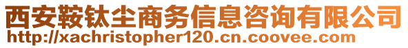 西安鞍鈦塵商務(wù)信息咨詢有限公司