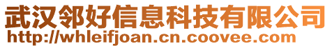 武漢鄰好信息科技有限公司