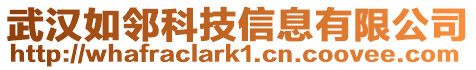 武漢如鄰科技信息有限公司