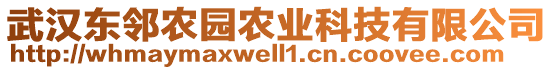 武漢東鄰農(nóng)園農(nóng)業(yè)科技有限公司