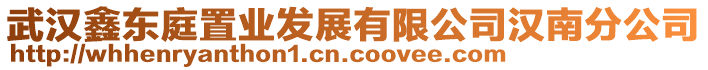 武漢鑫東庭置業(yè)發(fā)展有限公司漢南分公司