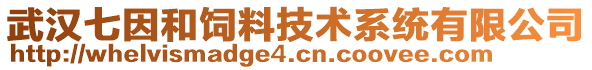 武漢七因和飼料技術(shù)系統(tǒng)有限公司