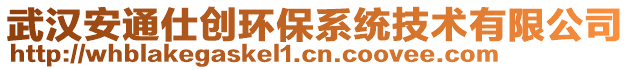 武漢安通仕創(chuàng)環(huán)保系統(tǒng)技術(shù)有限公司