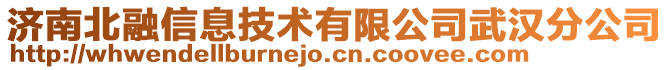 濟(jì)南北融信息技術(shù)有限公司武漢分公司