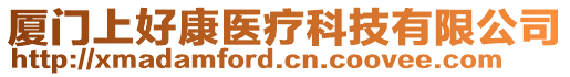 廈門上好康醫(yī)療科技有限公司