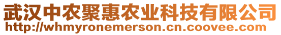 武漢中農(nóng)聚惠農(nóng)業(yè)科技有限公司