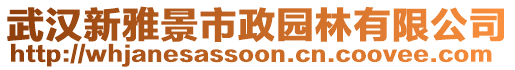 武汉新雅景市政园林有限公司