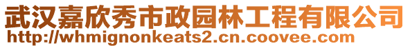 武漢嘉欣秀市政園林工程有限公司