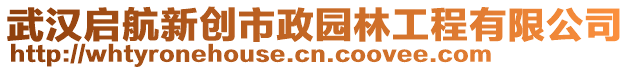 武漢啟航新創(chuàng)市政園林工程有限公司