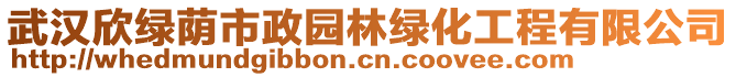 武漢欣綠蔭市政園林綠化工程有限公司