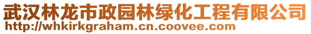 武漢林龍市政園林綠化工程有限公司