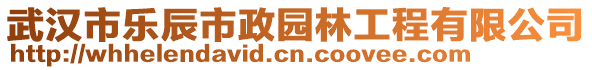 武漢市樂辰市政園林工程有限公司