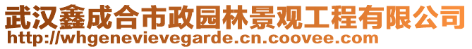 武漢鑫成合市政園林景觀工程有限公司