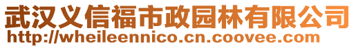 武漢義信福市政園林有限公司