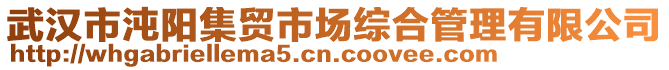 武漢市沌陽集貿(mào)市場綜合管理有限公司