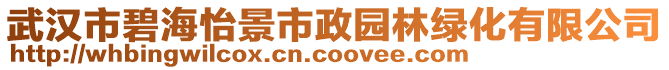 武漢市碧海怡景市政園林綠化有限公司