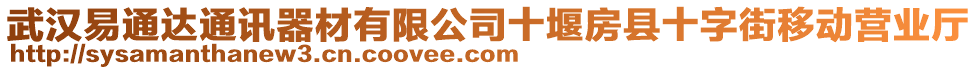 武汉易通达通讯器材有限公司十堰房县十字街移动营业厅