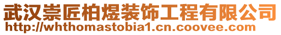 武汉崇匠柏煜装饰工程有限公司