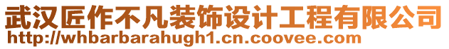 武漢匠作不凡裝飾設(shè)計工程有限公司