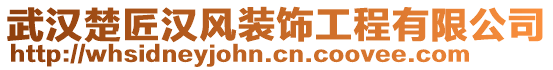 武漢楚匠漢風(fēng)裝飾工程有限公司