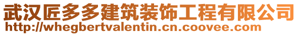 武汉匠多多建筑装饰工程有限公司