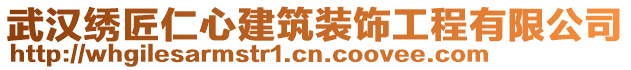 武漢繡匠仁心建筑裝飾工程有限公司